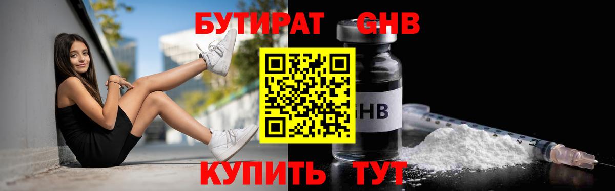 Бутират оксибутират Георгиевск