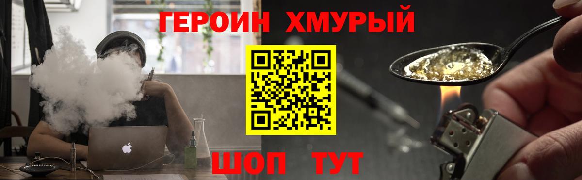 Героин хмурый Георгиевск